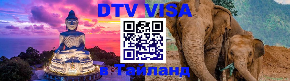 Сколько стоит виза DTV в Тайланд Рязань 