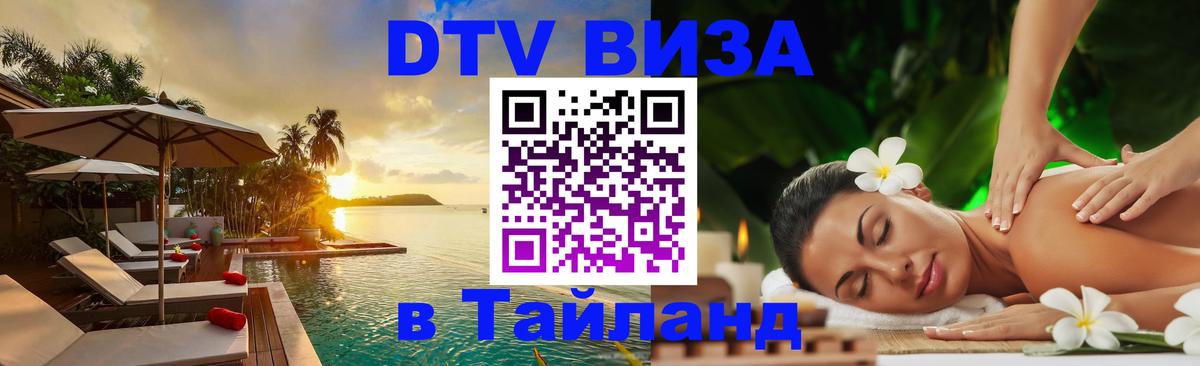 Visa ДТВ Тайланд помощь 
